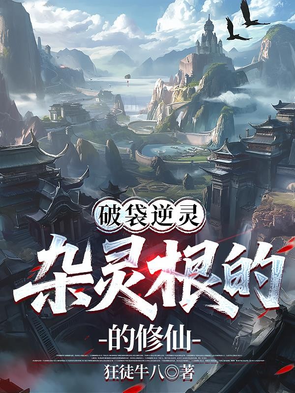 破袋逆灵：杂灵根的修仙封面