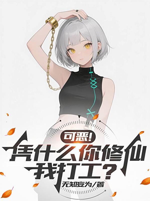 可恶!凭什么你修仙,我打工?封面