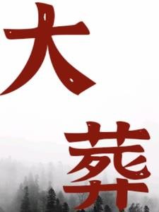 大葬封面