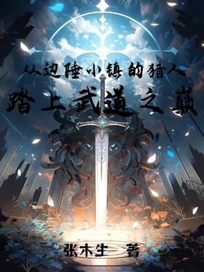 从边陲小镇的猎人，踏上武道之巅封面