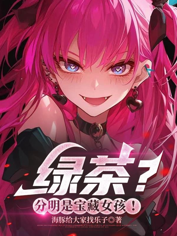 绿茶？分明是宝藏女孩！封面