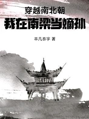 我在南梁当嫡孙封面