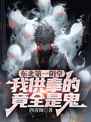 东北第一阴堂:我供奉的竟全是鬼封面