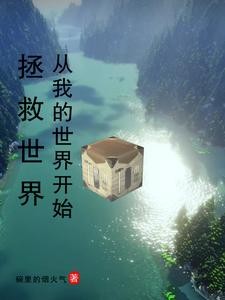 我的世界,未来大明封面