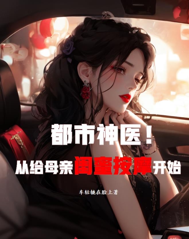都市神医，从给母亲闺蜜按摩开始封面