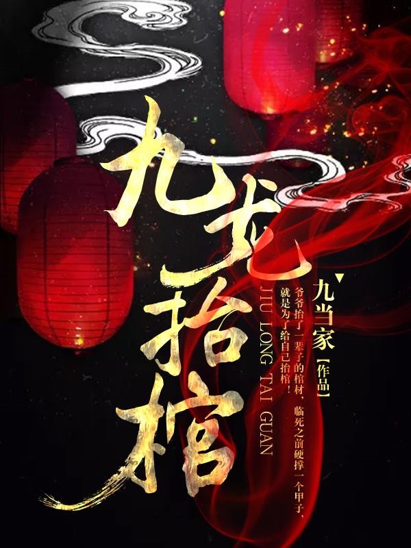 九龙抬棺封面