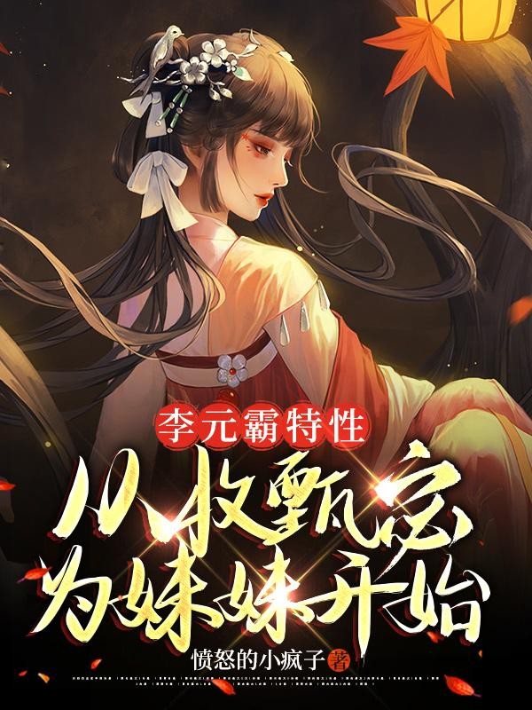 李元霸特性,从收甄宓为妹妹开始封面
