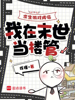 求生游戏降临，我在末世当楼管封面