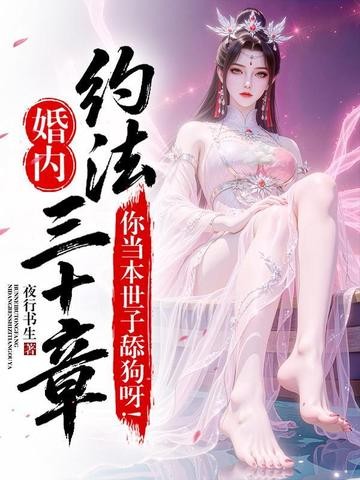 婚内约法三十章？你当本世子舔狗呀！封面