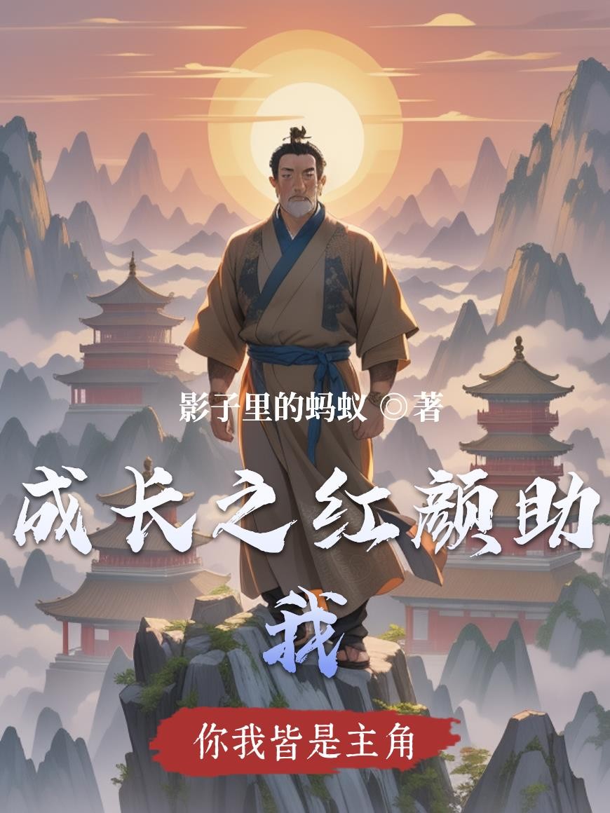 成长之红颜助我封面