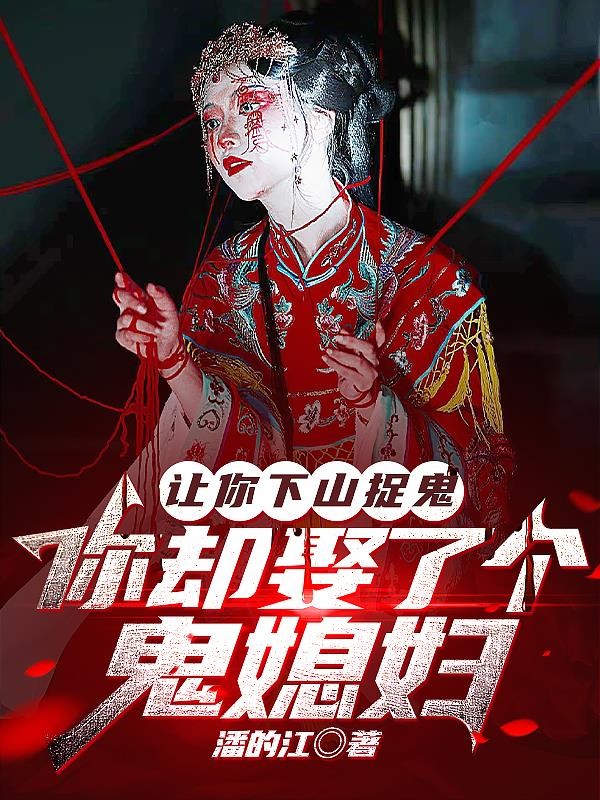 让你下山捉鬼，你却娶了个鬼媳妇封面