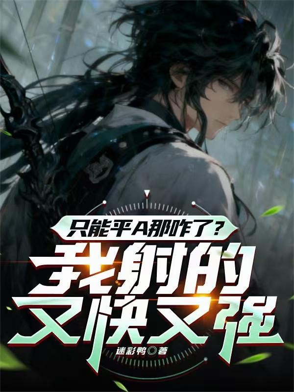 只能平A那咋了?我射的又快又强封面