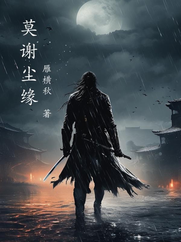 莫谢尘缘封面