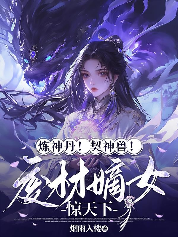 炼神丹！契神兽！废材嫡女惊天下封面