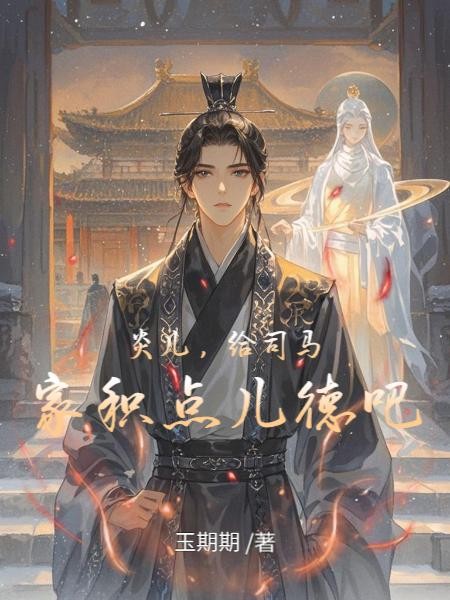 炎儿,给司马家积点儿德吧封面