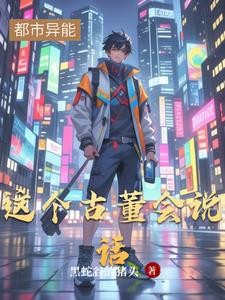 这个古董会说话封面