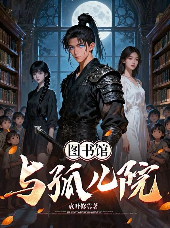 图书馆与孤儿院封面