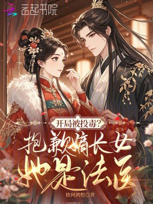 开局被投毒?抱歉嫡长女她是法医封面