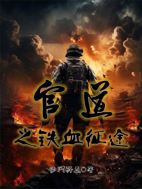 官道之铁血征途封面