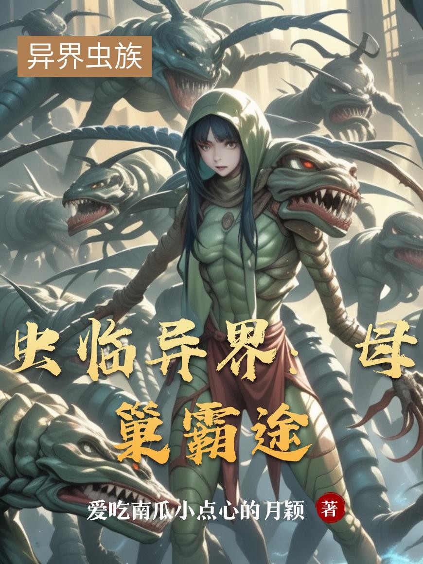 虫临异界：母巢霸途封面