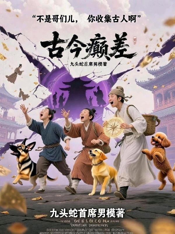 不是哥们，你收集古人啊封面