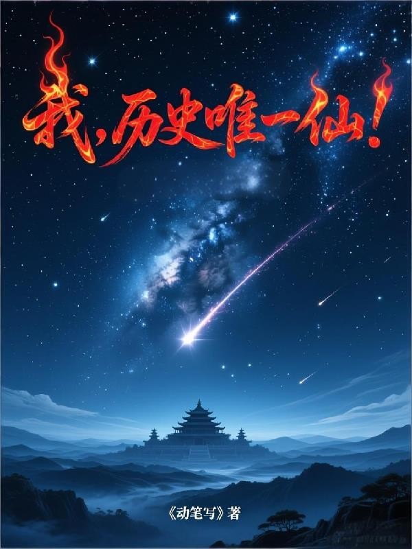 我，历史唯一仙！封面