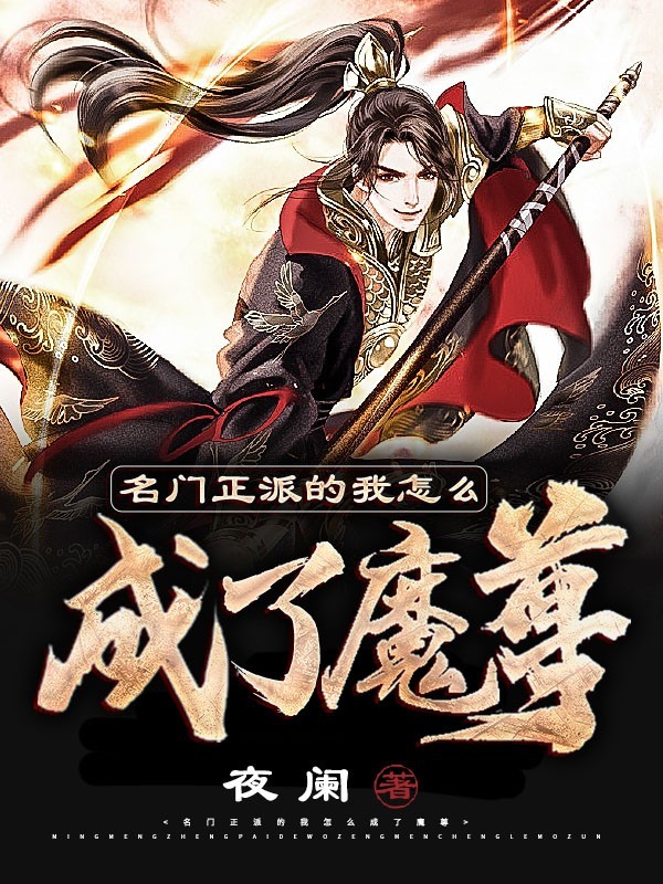 名门正派的我怎么成了魔尊封面