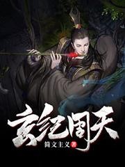 玄纪周天封面