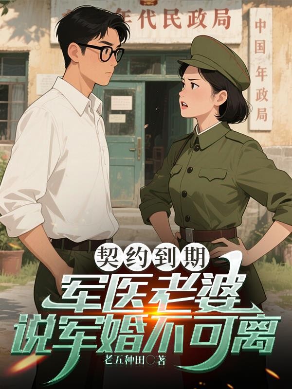 契约到期，军医老婆说军婚不可离封面