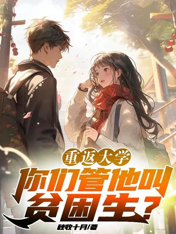 重返大学：你们管他叫贫困生？封面