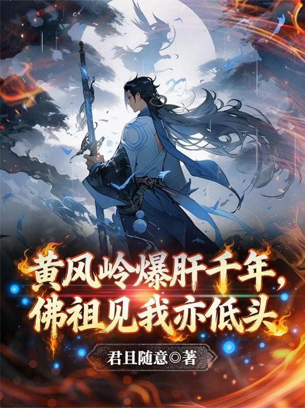 黄风岭爆肝千年,佛祖见我亦低头封面
