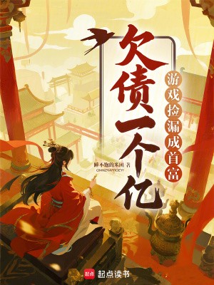 欠债一个亿?游戏捡漏成首富封面