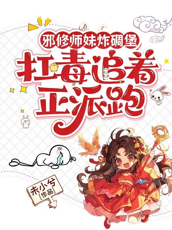 邪修师妹炸碉堡,扛毒追着正派跑封面