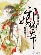 邪王盛宠：谋妃太难追封面
