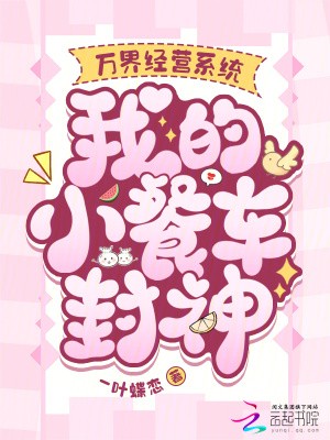 万界经营系统，我的小餐车封神封面