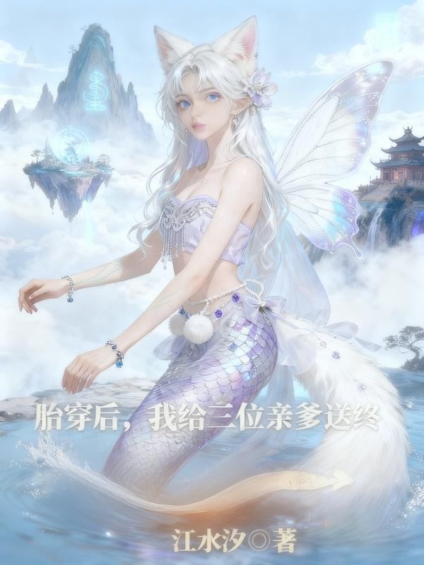 胎穿后,我给三位亲爹送终封面
