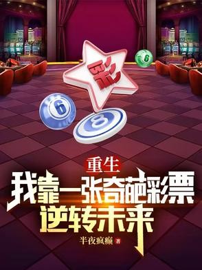 重生:我靠一张奇葩彩票逆转未来封面