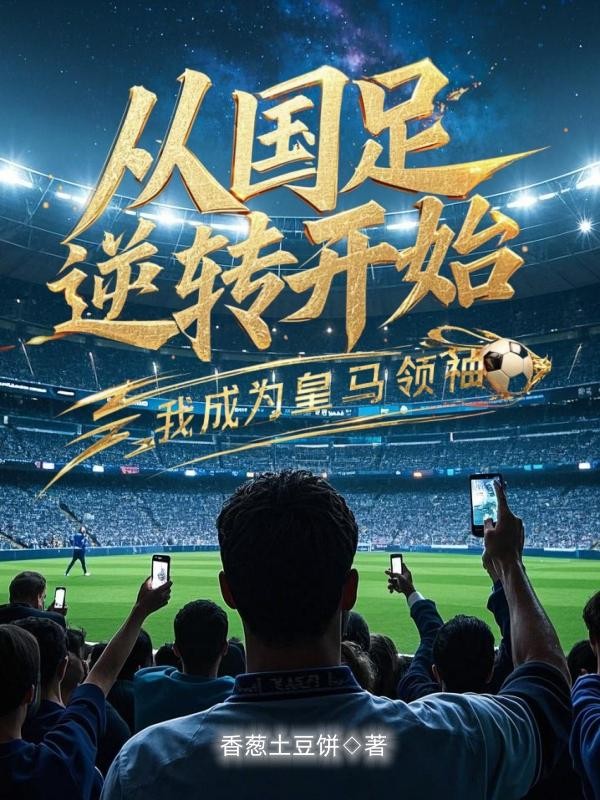 从国足逆转开始,我成为皇马领袖封面
