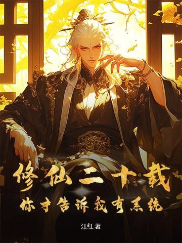 修仙二十载，你才告诉我有系统封面