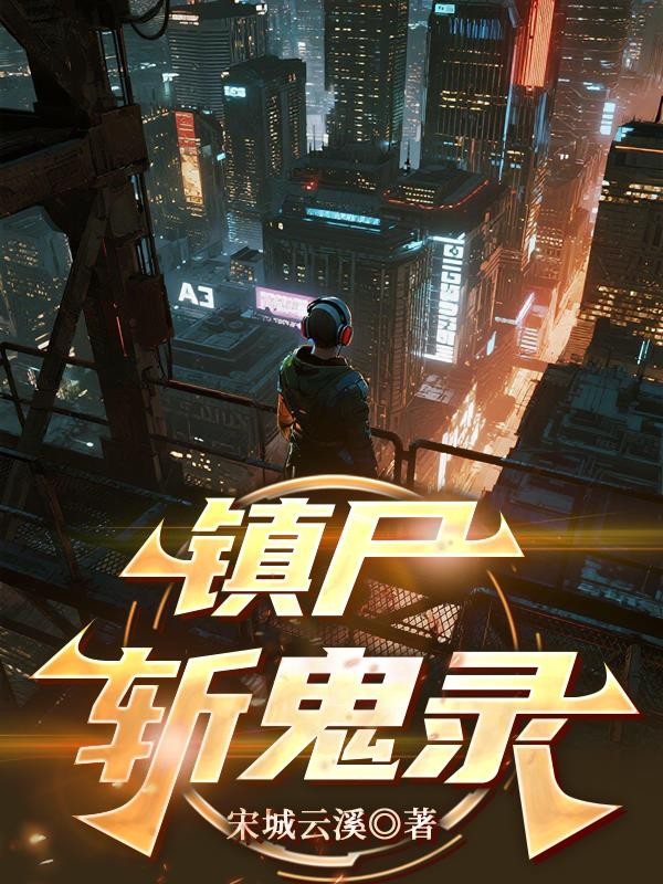 镇尸斩鬼录封面