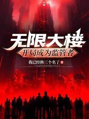 无限大楼:开局成为监管者封面