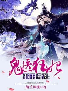 邪王嗜宠：鬼医狂妃封面