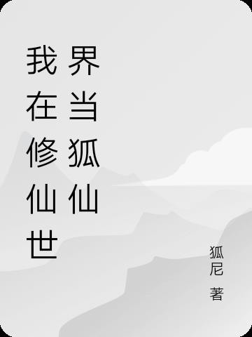 我在修仙世界当狐仙封面
