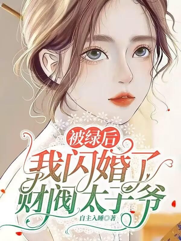 被绿后,我闪婚了财阀太子爷封面