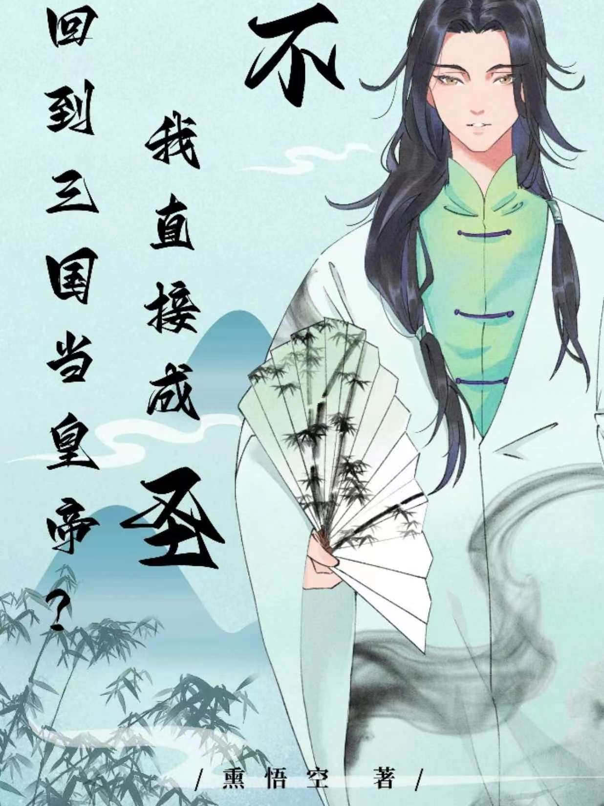 回到三国当皇帝?不,我直接成圣封面