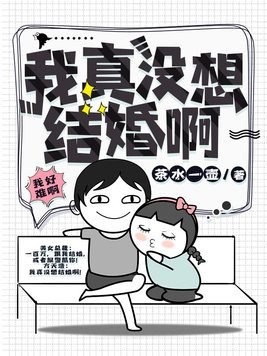 我真没想结婚啊封面