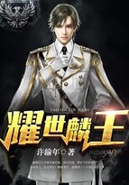 耀世麟王封面