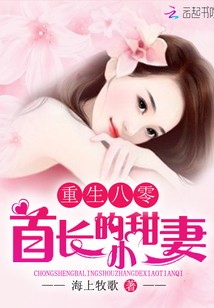 重生八零:首长的小甜妻封面
