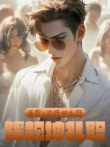 港综:洪兴四九仔,踩靓坤扎职封面