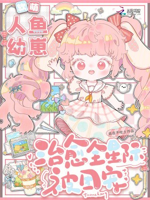 软萌人鱼幼崽,治愈全星际被团宠封面